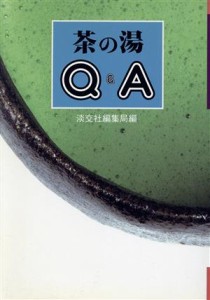  茶の湯Ｑ＆Ａ／淡交社編集局