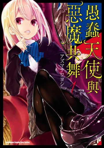 【電子書】愚蠢天使與惡魔共舞 (1)