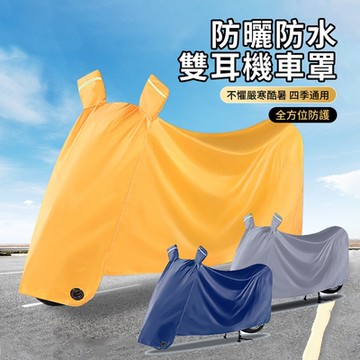 ANTIAN 加厚牛津布防曬防水雙耳機車罩 摩托車防塵車衣 電瓶車防雨蓬 電動車雨罩