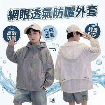 WanWorld 兒童網眼透氣防曬外套 青少年外套 輕薄連帽涼感防曬衣 涼感運動外套 防風舒適