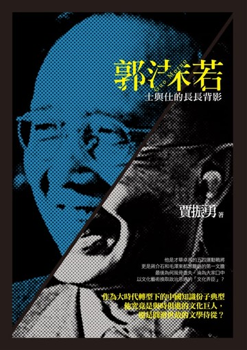 【電子書】郭沫若：士與仕的長長背影