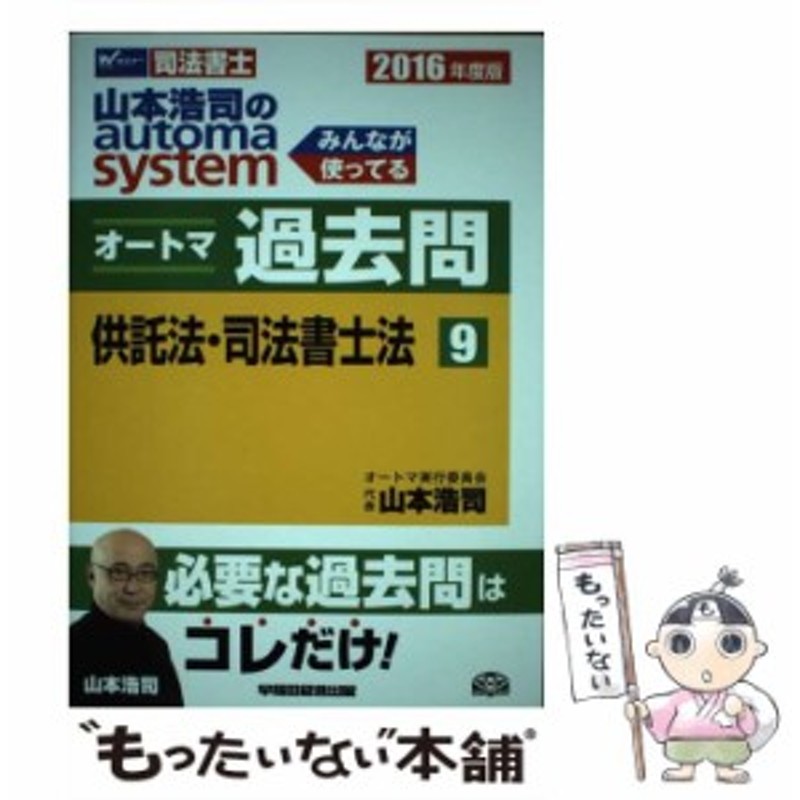 中古】 山本浩司のautoma systemオートマ過去問 司法書士 2016年度版9 供託法・司法書士法 / 山本浩司 / 早稲田経営出版  [単行本（ソ | LINEショッピング