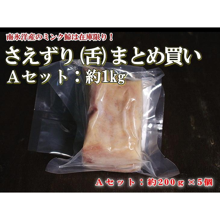 日野商店 南氷洋産 ミンク鯨 業務用さえずり（舌）まとめ買いＡセット 約1kｇ (3045-5)  鯨肉 くじら クジラ タン お刺身 おさしみ 刺身 生食