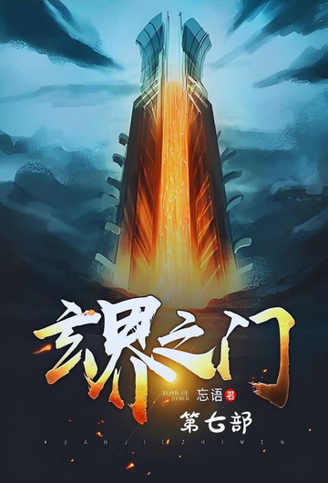 【電子書】玄界之门：第七部