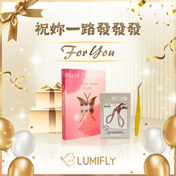 [祝妳一路發發發]【熹蝶LUMIFLY】免膠睫毛 (款式任選)+專屬睫毛夾＆鑷子＋獨家禮盒