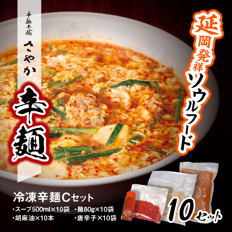 冷凍辛麺Cセット　N040-ZB712