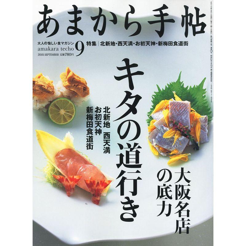 あまから手帖 2010年 09月号 雑誌