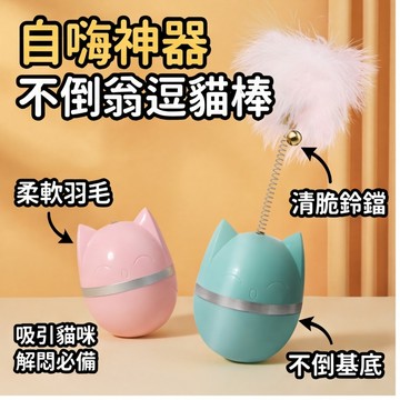 【毛孩屋】多件多折 不倒翁玩具 貓臉造型 不倒翁逗貓棒 貓咪玩具 逗貓玩具 不倒球 羽毛玩具 寵物玩具 貓咪互動解悶