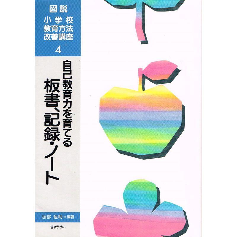 自己教育力を育てる板書、記録・ノート (図説 小学校教育方法改善講座)