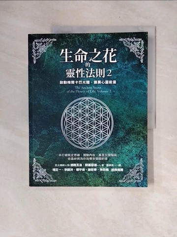 【書寶二手書T3／心靈成長_ZTL】生命之花的靈性法則2_德隆瓦洛．默基瑟德