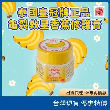 （在台現貨）泰國 Supreme 香蕉修護膏 皇室品牌 潤澤護膚膏 保濕修護 改善乾裂手足 泰國正品