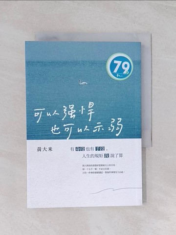 【書寶二手書T1／心理_Q5E】可以強悍，也可以示弱：有身段也有手段，人生的規矩我說了算_黃大米