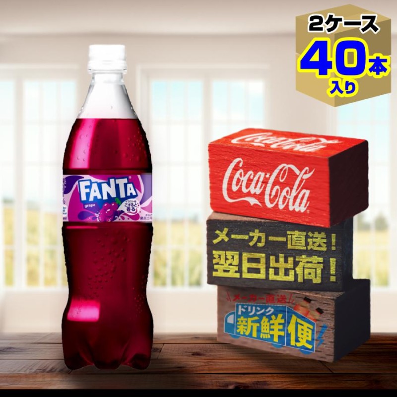 ファンタグレープ 700ml 20本入 x 2ケース（計40本）/炭酸飲料 PET ペットボトル FANTA コカ・コーラ社/メーカー直送 送料無料  | LINEショッピング