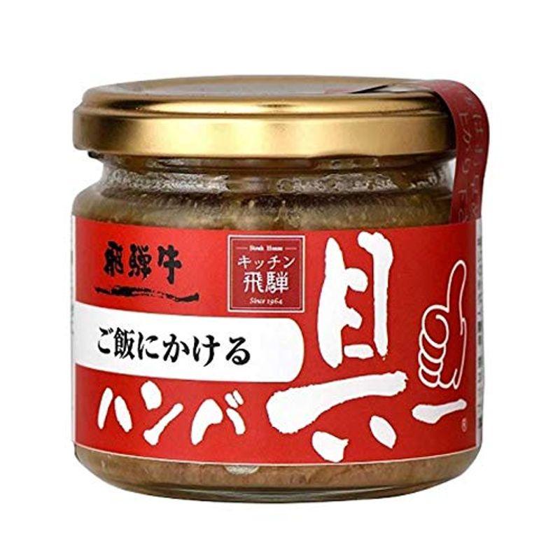 キッチン飛騨 ご飯にかける飛騨牛ハンバ具ー 120g