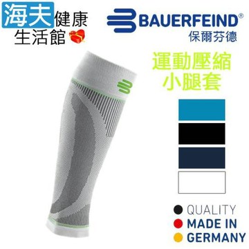 海夫健康生活館 Bauerfeind 保爾芬德 德國原裝 運動壓縮小腿套 白色(多規格任選/一雙)