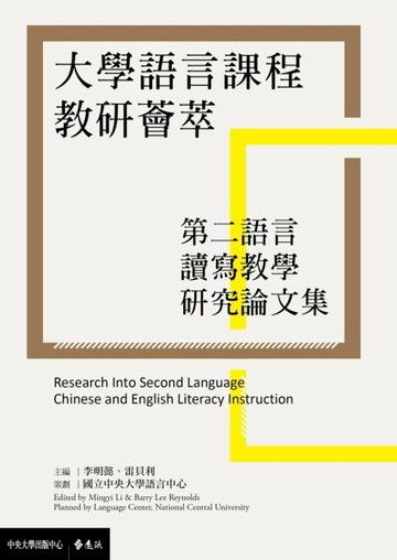 大學語言課程教研薈萃：第二語言讀寫教學研究論文集[二手書_良好]