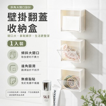 透明壁掛收納盒 翻蓋收納盒 無痕收納盒 免釘收納盒 棉花棒收納 化妝棉收納 口紅收納