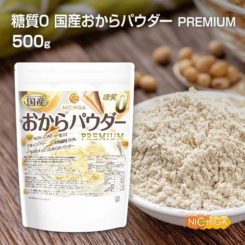 糖質0 国産おからパウダー PREMIUM 500ｇ 超微細粉 国産大豆100％ 遺伝子組換え不使用 [02] NICHIGA(ニチガ)