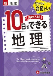 高校入試10日でできる地理 サクサク合格トレ! [本]