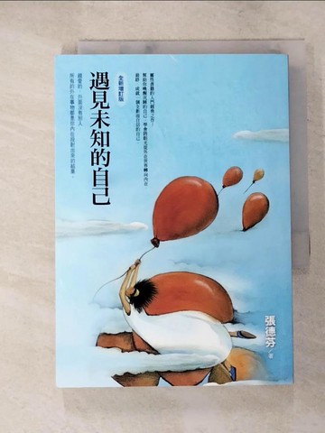 【書寶二手書T2／勵志_IY4】遇見未知的自己(全新增訂版)_張德芬