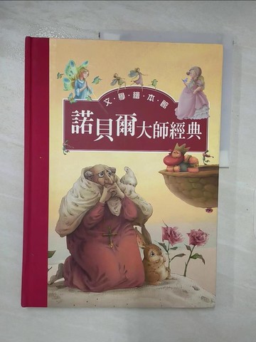 【書寶二手書T4／兒童文學_R62】諾貝爾大師經典1_紅皮_熊磊