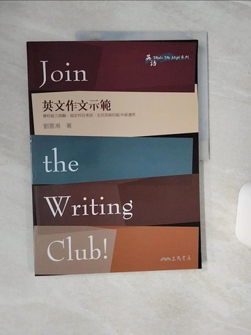 【書寶二手書T9／語言學習_QEG】英文作文示範 Join the Writing Club!_劉雲湘