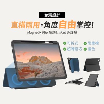 【eiP】Magnetix Flip 任意折 可拆式iPad保護殼 (適用iPad 10、iPad 11、Air 11、Air 13吋)