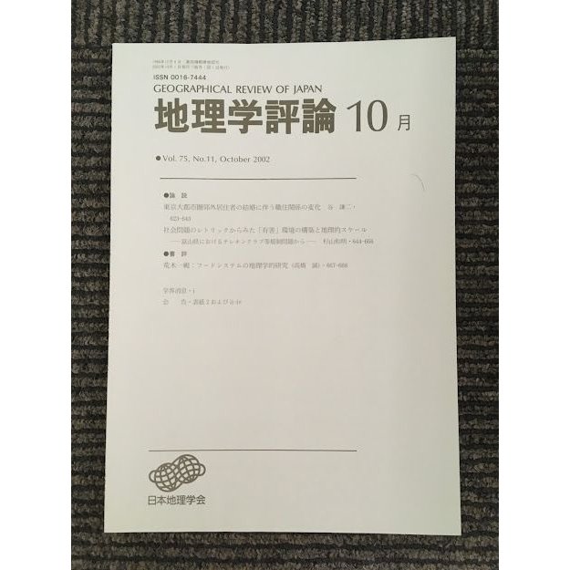 地理学評論 2002年 10月号 Vol.75   日本地理学会
