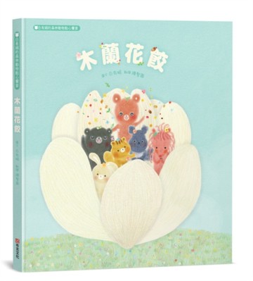 木蘭花餃：白有娟的森林動物點心饗宴[二手書_良好]