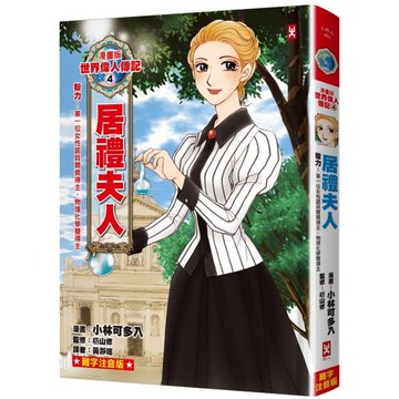 漫畫版世界偉人傳記(4)：毅力！居禮夫人【第一位女性諾貝爾獎得主、物理化學雙得主】（專家監修・難字注音版）