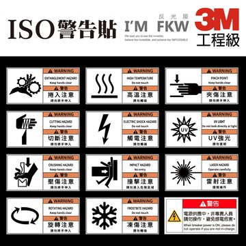 反光屋FKW iso 3M工程級 反光貼紙 警告貼紙 警示貼紙 觸電 切斷 高溫 壓傷 捲入 撞擊 防水耐曬