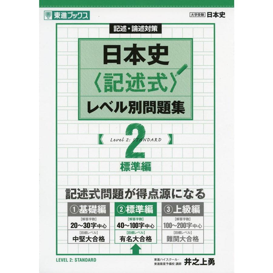 日本史 レベル別問題集 2標準編