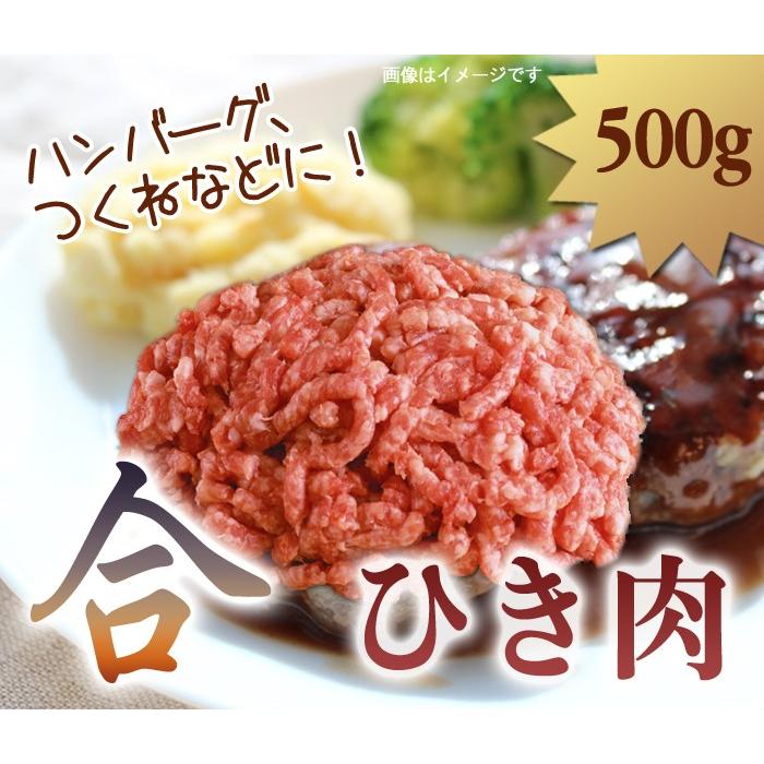 合びき肉 500g　合挽き肉 ひき肉 ハンバーグ つくねなどに