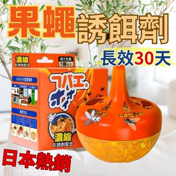 清蠅日本熱銷 果蠅誘餌劑 (3入組) 長效30天 雙效合一