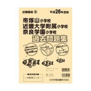 帝塚山小学校・近畿大学附属小学校・奈良学