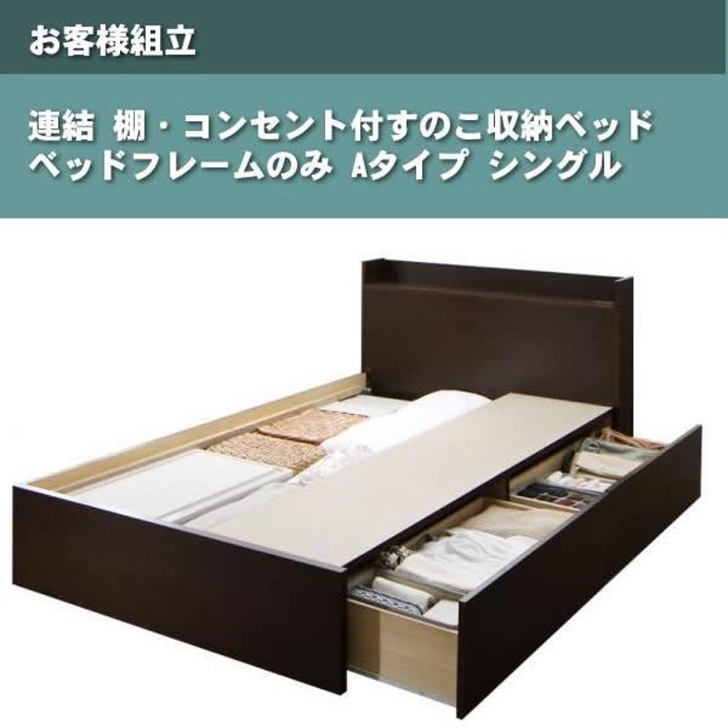 ベッドフレームのみ 連結ベッド すのこベッド 収納 Aタイプ シングル