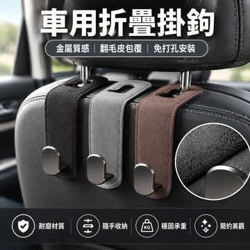 【最低價】折疊式掛鉤 車用掛鉤 金屬質感與翻毛皮的結閤 金屬質感翻毛皮 免打孔 高檔賓士豐田淩誌寶馬BMW奧迪Tesla