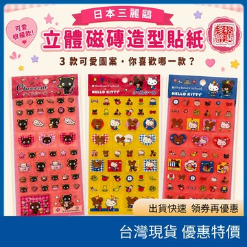 （在台現貨）日本三麗鷗 Hello Kitty 小熊學校 巧克力貓磁磚貼紙｜手帳裝飾貼紙