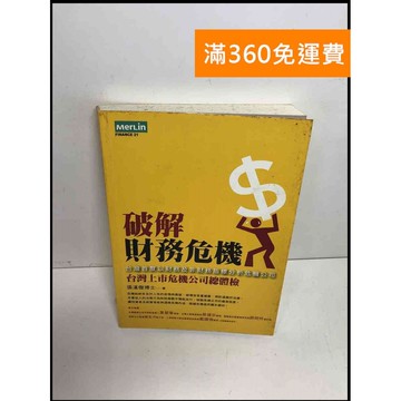 【雷根360免運】【送贈品】破解財務危機: 臺灣首度以財物及非財務指標分析危機公司  #七成新【Q-F31】