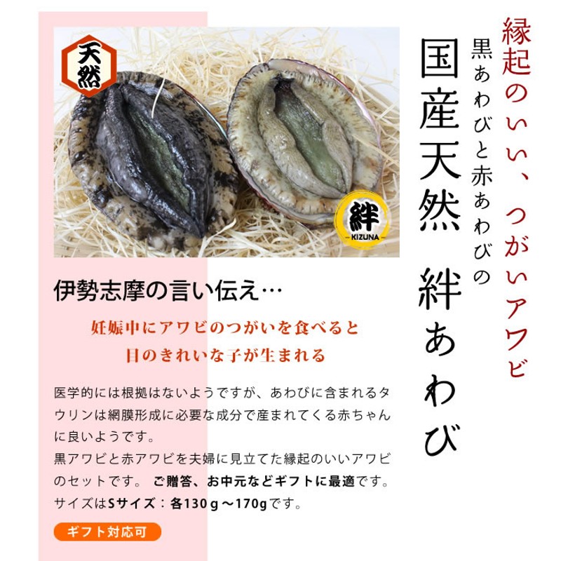 絆あわび 天然黒赤あわびのつがいセット ｓサイズ 各130ｇ 170ｇ あわび 通販 Lineポイント最大5 0 Get Lineショッピング
