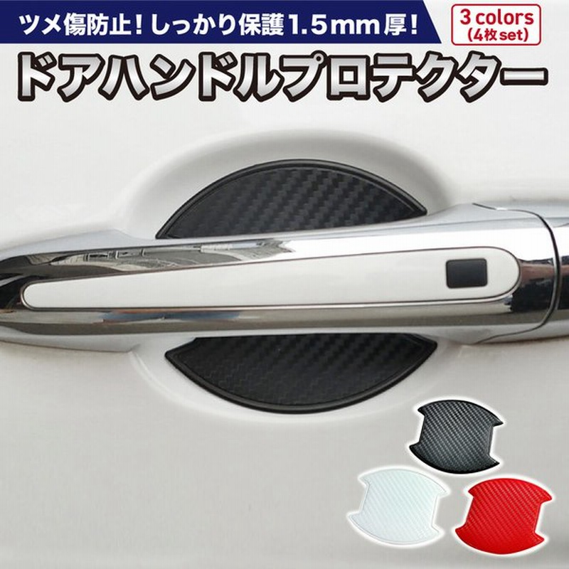 3色選べる ドアハンドル プロテクター ドアノブカバー 車 ドア 傷 防止 ドアノブガード 保護 キズ防止 ひっかき傷 線キズ 簡単 シールタイプ 通販 Lineポイント最大0 5 Get Lineショッピング