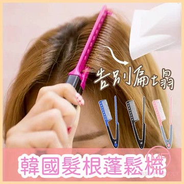 現貨 台灣 ✨ 韓國髮根蓬鬆梳 高顱頂 瞬間直髮蓬鬆V型整髮梳 男生髮根蓬鬆梳 高顱蓬鬆神器 夾式美髮梳 造型梳子