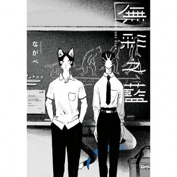 MONOTONE BLUE─無彩之藍─（全）[9折] TAAZE讀冊生活