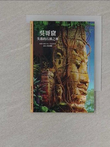 【書寶二手書T1／歷史_S7X】吳哥窟-失落的石頭之林_Bruno Dagens, 馬向陽