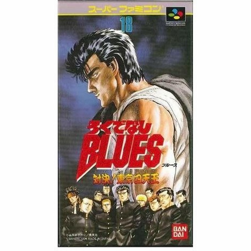 メーカー公式ショップ 訳あり新品 Sfc ろくでなしブルース お取寄せ品 スーパーファミコン