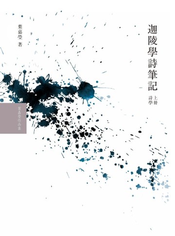 【電子書】迦陵學詩筆記（上冊詩學）