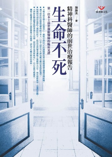 生命不死：精神科醫師的前世治療報告（新版）[二手書_普通]