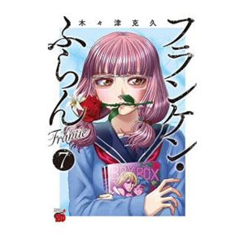 中古]フランケン・ふらん Frantic (1-8巻) 全巻セット_コンディション