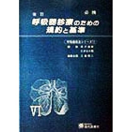 改訂　呼吸器診療のための規約と基準 呼吸器疾患シリーズ６／原沢道美(編者),仁井谷久暢(編者),工藤翔二(編者)