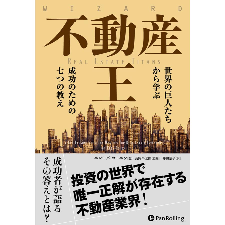 不動産王 世界の巨人たちから学ぶ成功のための七つの教え